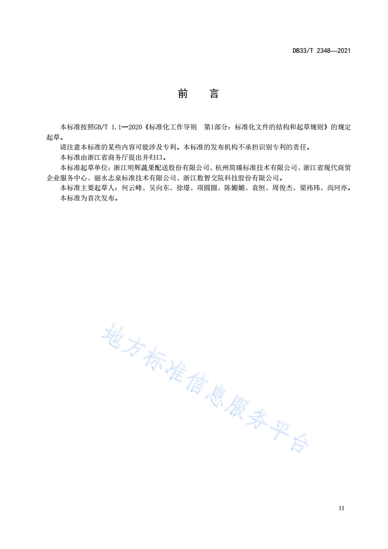 DB33/T 2348-2021 生鲜配送操作规范-第3页