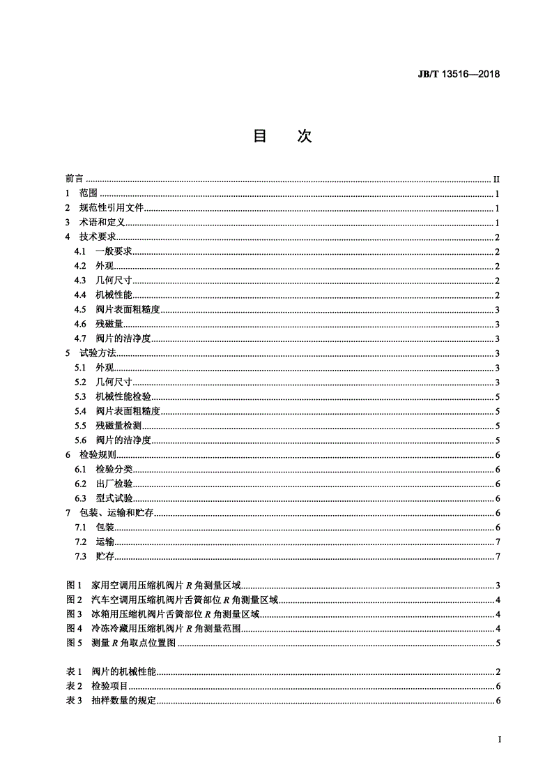 JB/T 13516-2018 制冷剂压缩机用吸、排气阀片通用技术要求-第2页