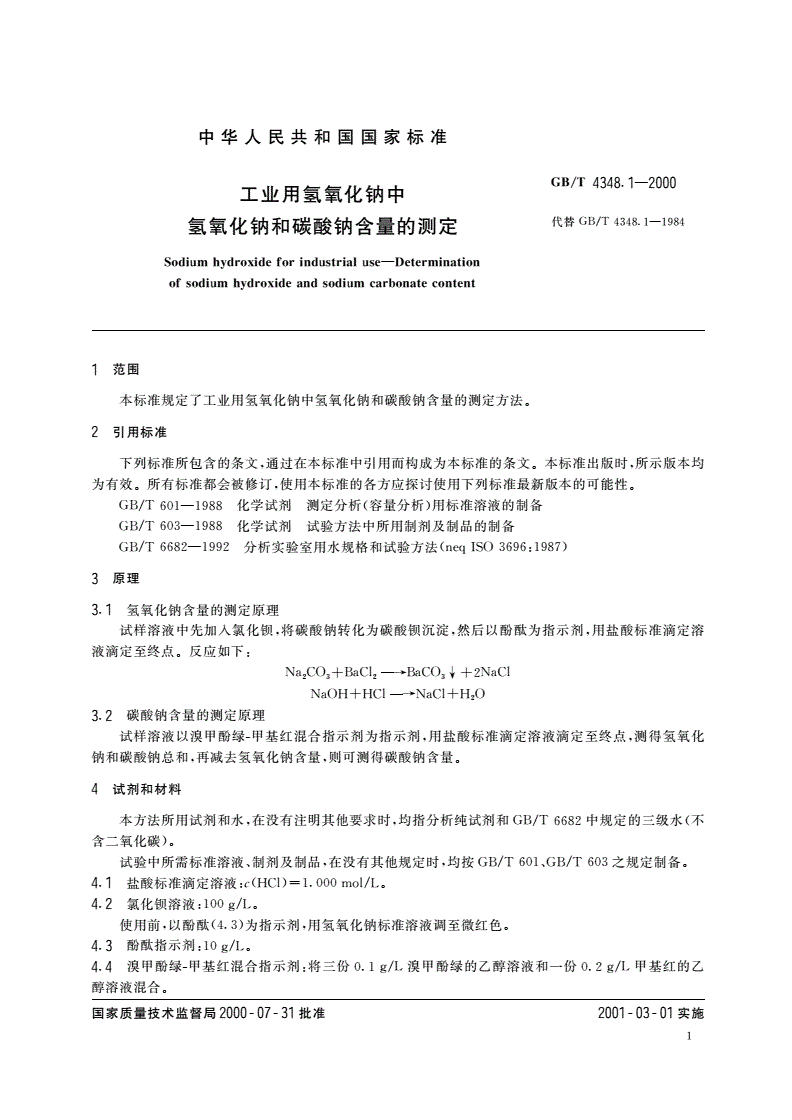 GB/T 4348.1-2000 工业用氢氧化钠中氢氧化钠和碳酸钠含量的测定-第3页