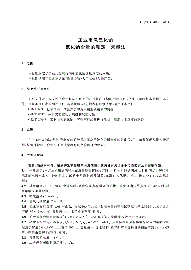 GB/T 4348.2-2014 工业用氢氧化钠 氯化钠含量的测定 汞量法-第3页