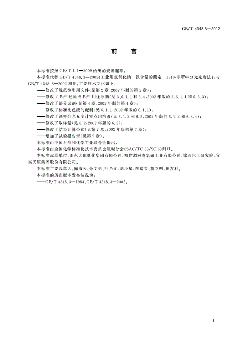 GB/T 4348.3-2012 工业用氢氧化钠 铁含量的测定 1,10-菲啰啉分光光度法-第2页