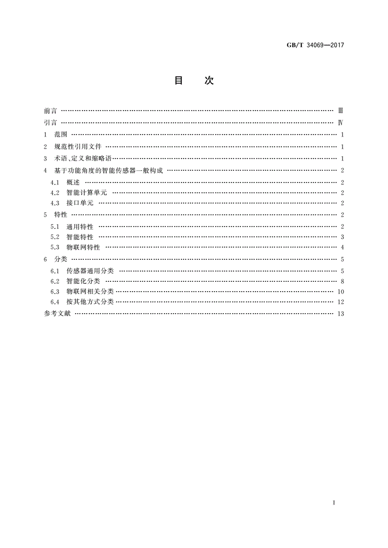 GB/T 34069-2017 物联网总体技术 智能传感器特性与分类-第2页