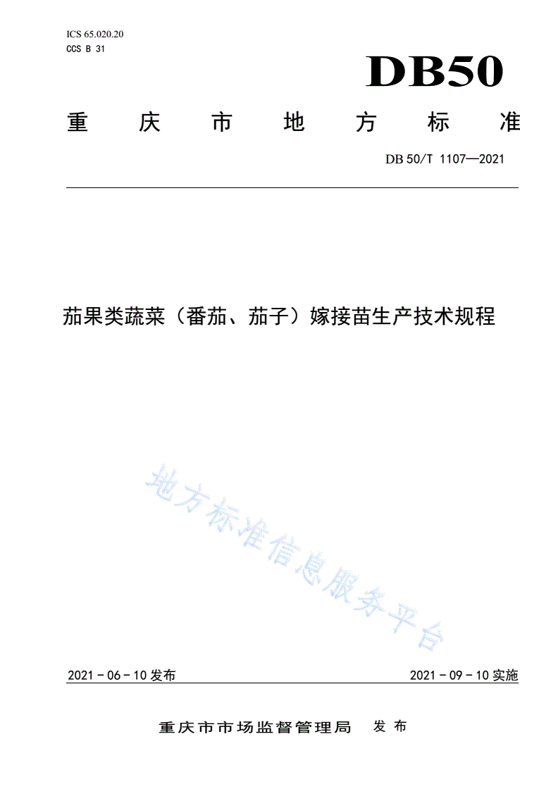 DB50/T 1107-2021 茄果类蔬菜（番茄、茄子）嫁接苗生产技术规程-第1页