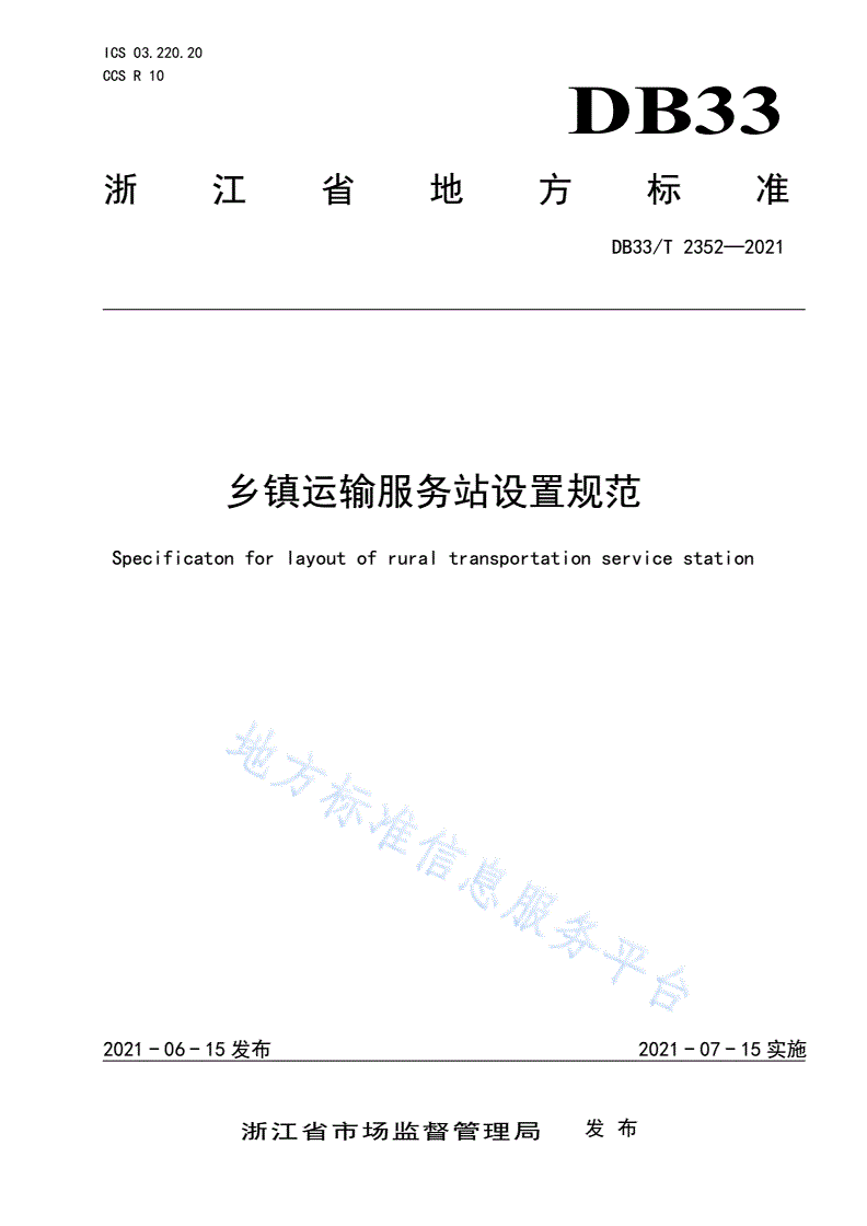 DB33/T 2352-2021 乡镇运输服务站设置规范-第1页