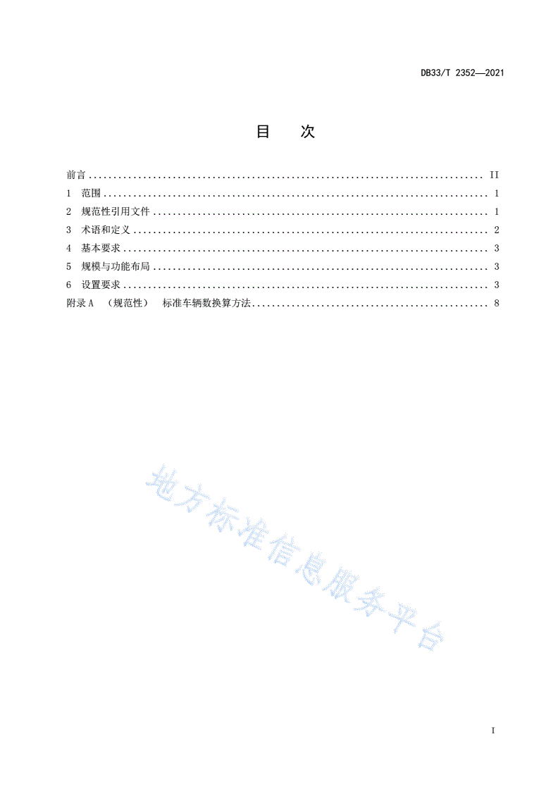 DB33/T 2352-2021 乡镇运输服务站设置规范-第3页