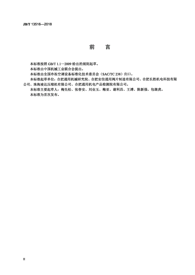 JB/T 13516-2018 制冷剂压缩机用吸、排气阀片通用技术要求-第3页
