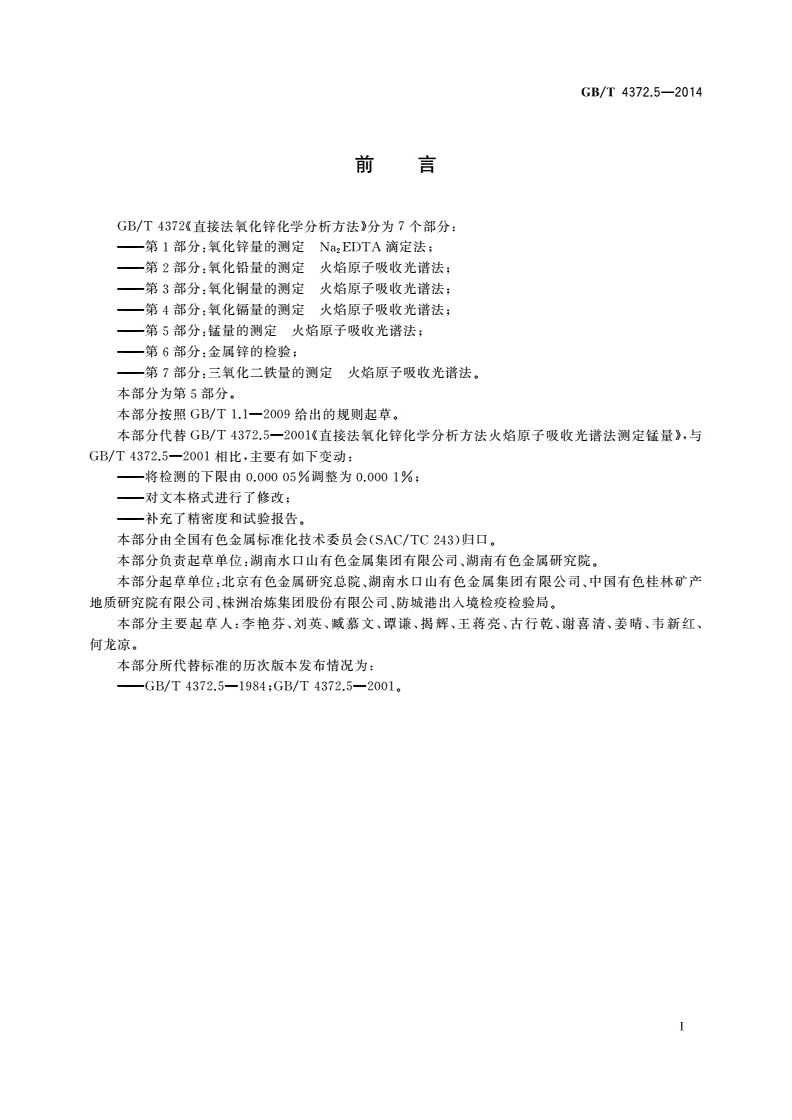 GB/T 4372.5-2014 直接法氧化锌化学分析方法 第5部分：锰量的测定 火焰原子吸收光谱法-第2页