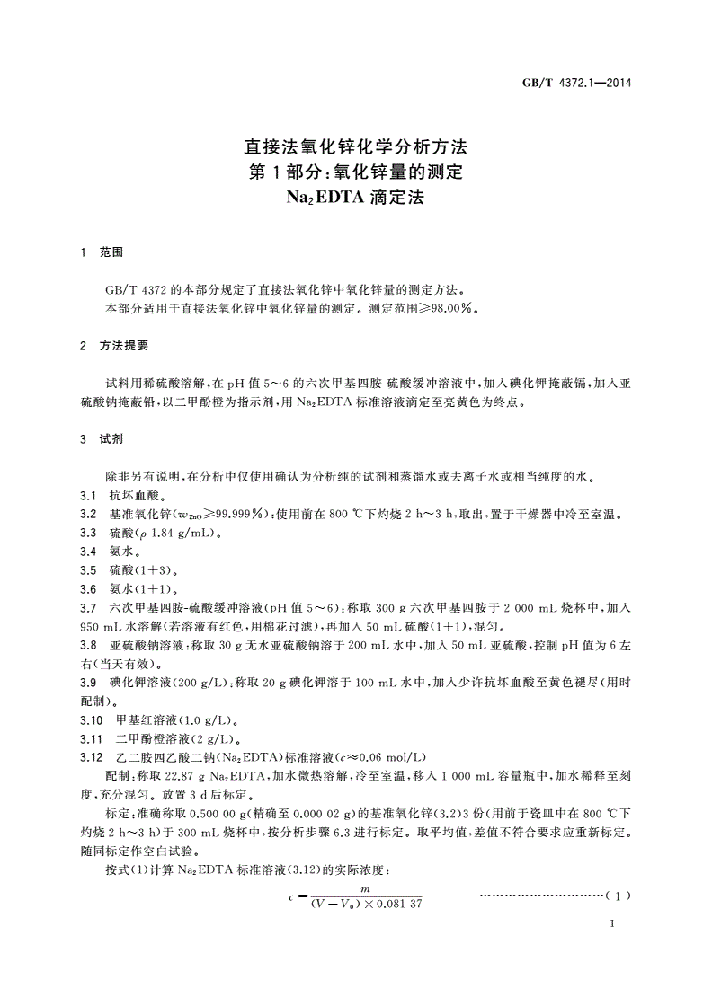 GB/T 4372.1-2014 直接法氧化锌化学分析方法 第1部分：氧化锌量的测定 Na2EDTA滴定法-第3页