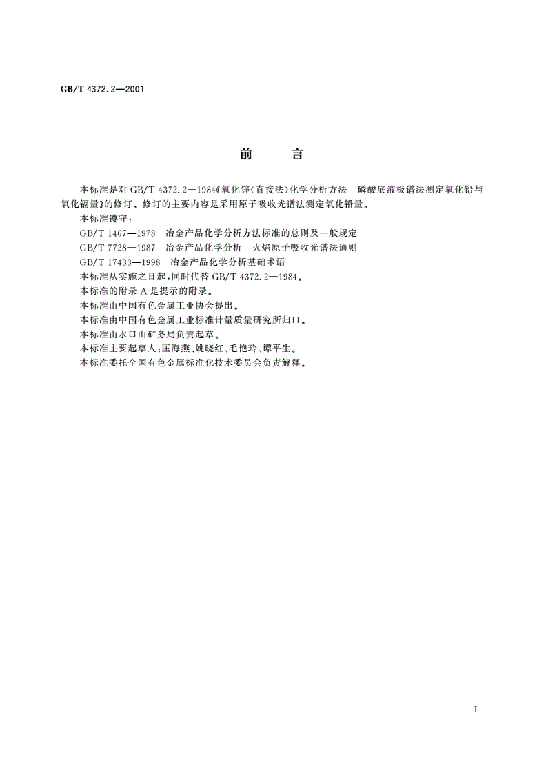GB/T 4372.2-2001 直接法氧化锌化学分析方法 原子吸收光谱法测定氧化铅量-第2页