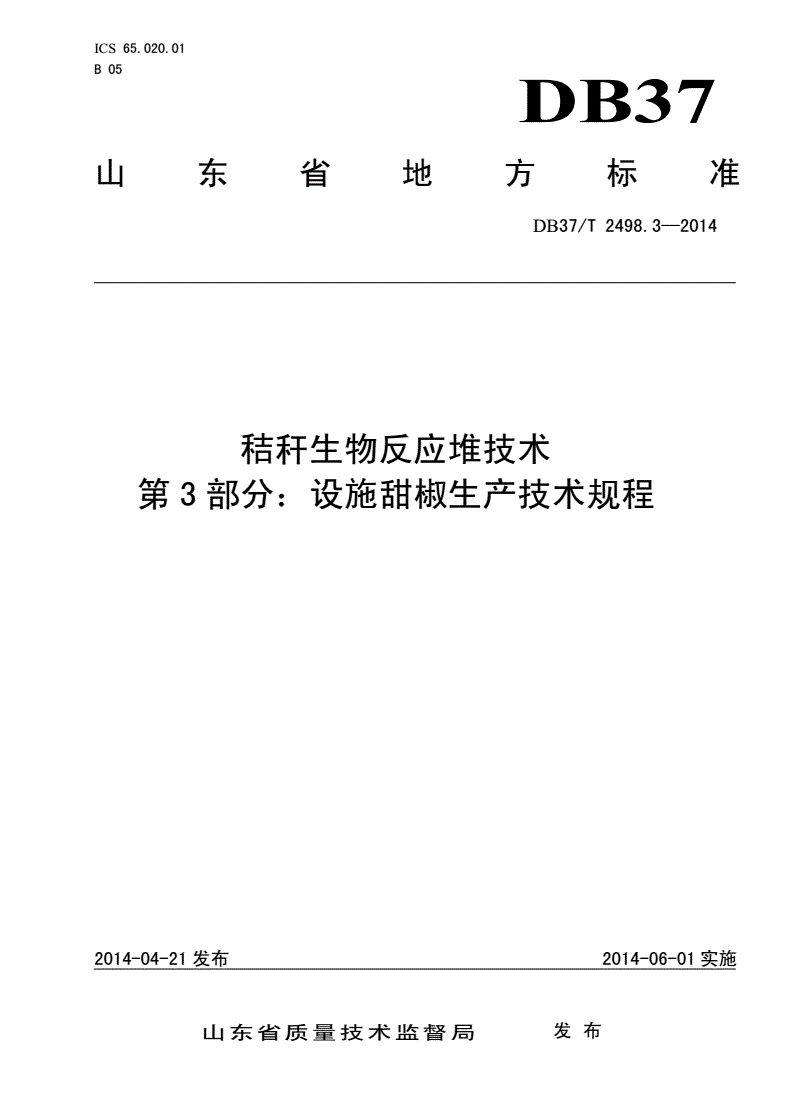 DB37/T 2498.3-2014 秸秆生物反应堆技术 第3部分：设施甜椒生产技术规程-第1页