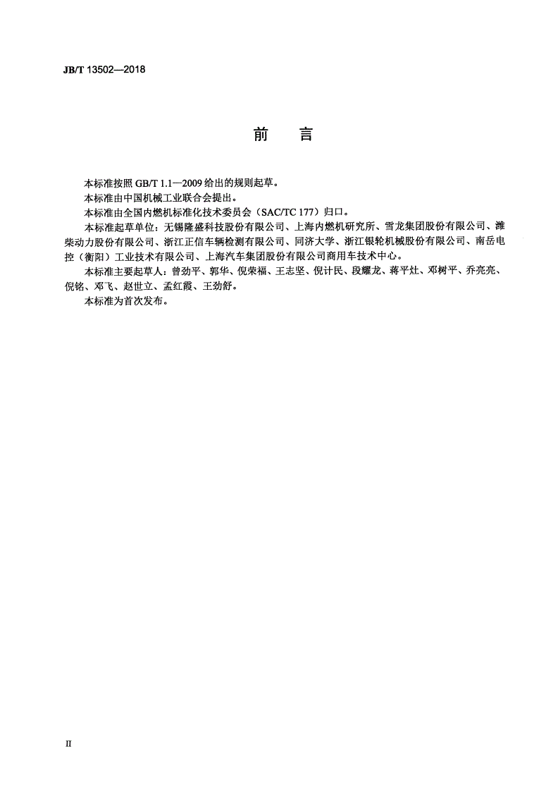 JB/T 13502-2018 柴油机 废气再循环（EGR）阀耐久性试验方法-第3页