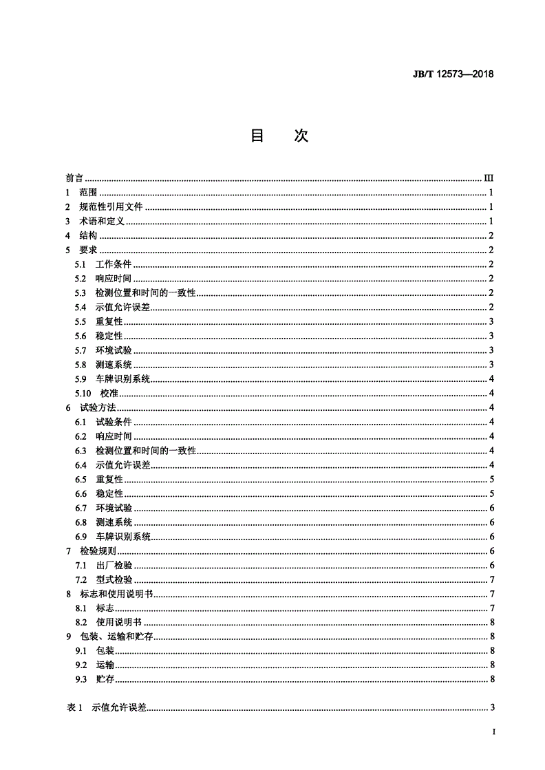 JB/T 12573-2018 机动车尾气立式遥测设备 通用技术要求-第2页