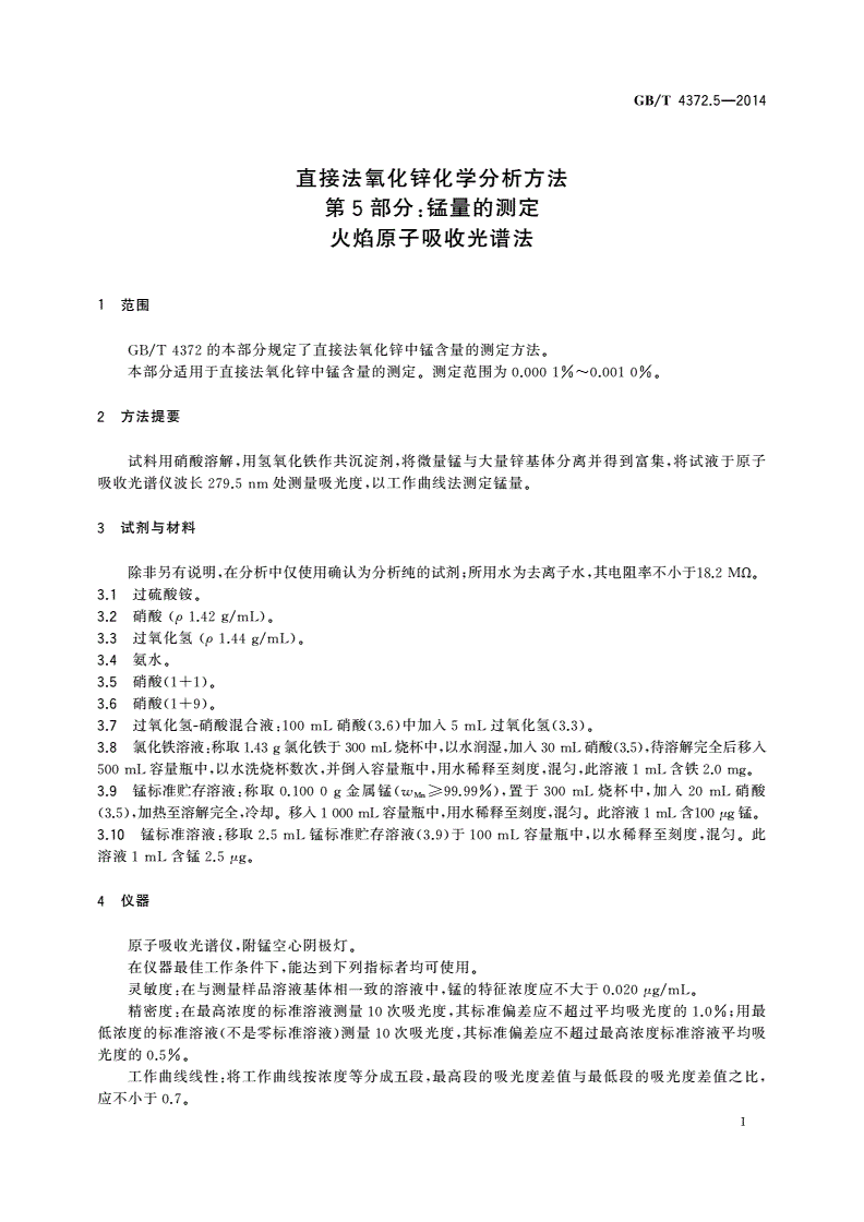 GB/T 4372.5-2014 直接法氧化锌化学分析方法 第5部分：锰量的测定 火焰原子吸收光谱法-第3页