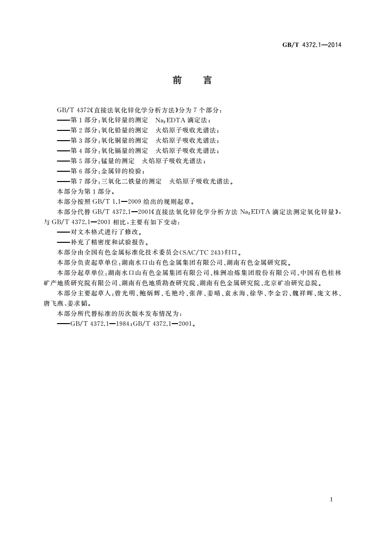 GB/T 4372.1-2014 直接法氧化锌化学分析方法 第1部分：氧化锌量的测定 Na2EDTA滴定法-第2页