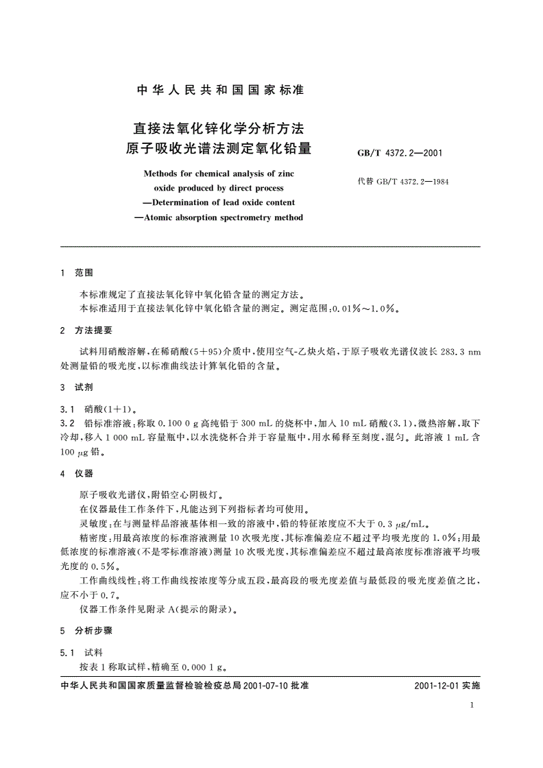GB/T 4372.2-2001 直接法氧化锌化学分析方法 原子吸收光谱法测定氧化铅量-第3页