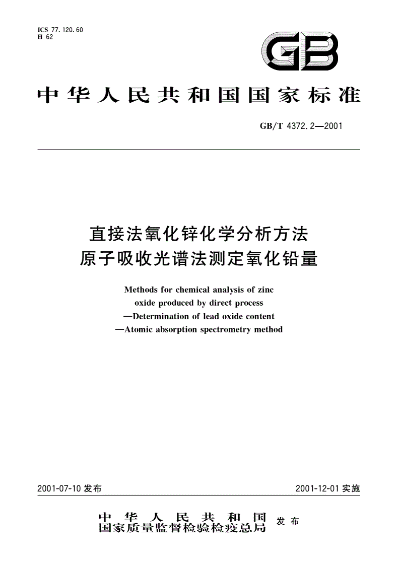 GB/T 4372.2-2001 直接法氧化锌化学分析方法 原子吸收光谱法测定氧化铅量-第1页
