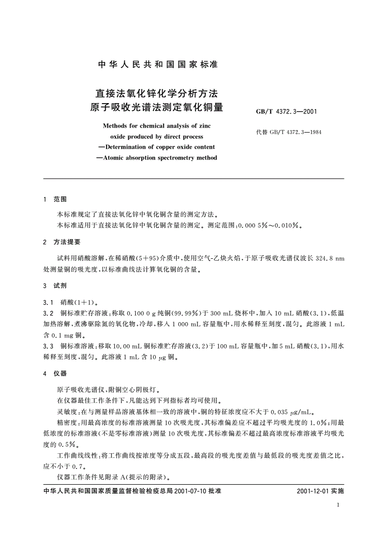 GB/T 4372.3-2001 直接法氧化锌化学分析方法 原子吸收光谱法测定氧化铜量-第3页