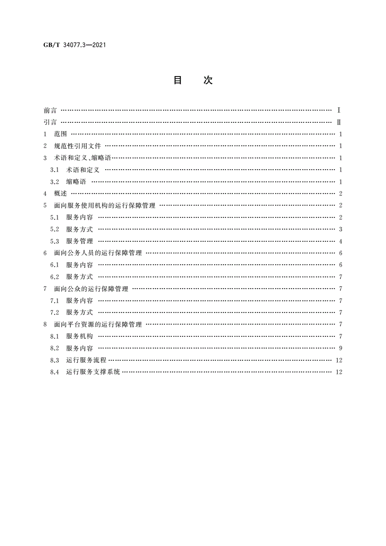 GB/T 34077.3-2021 基于云计算的电子政务公共平台管理规范 第3部分：运行保障管理-第2页