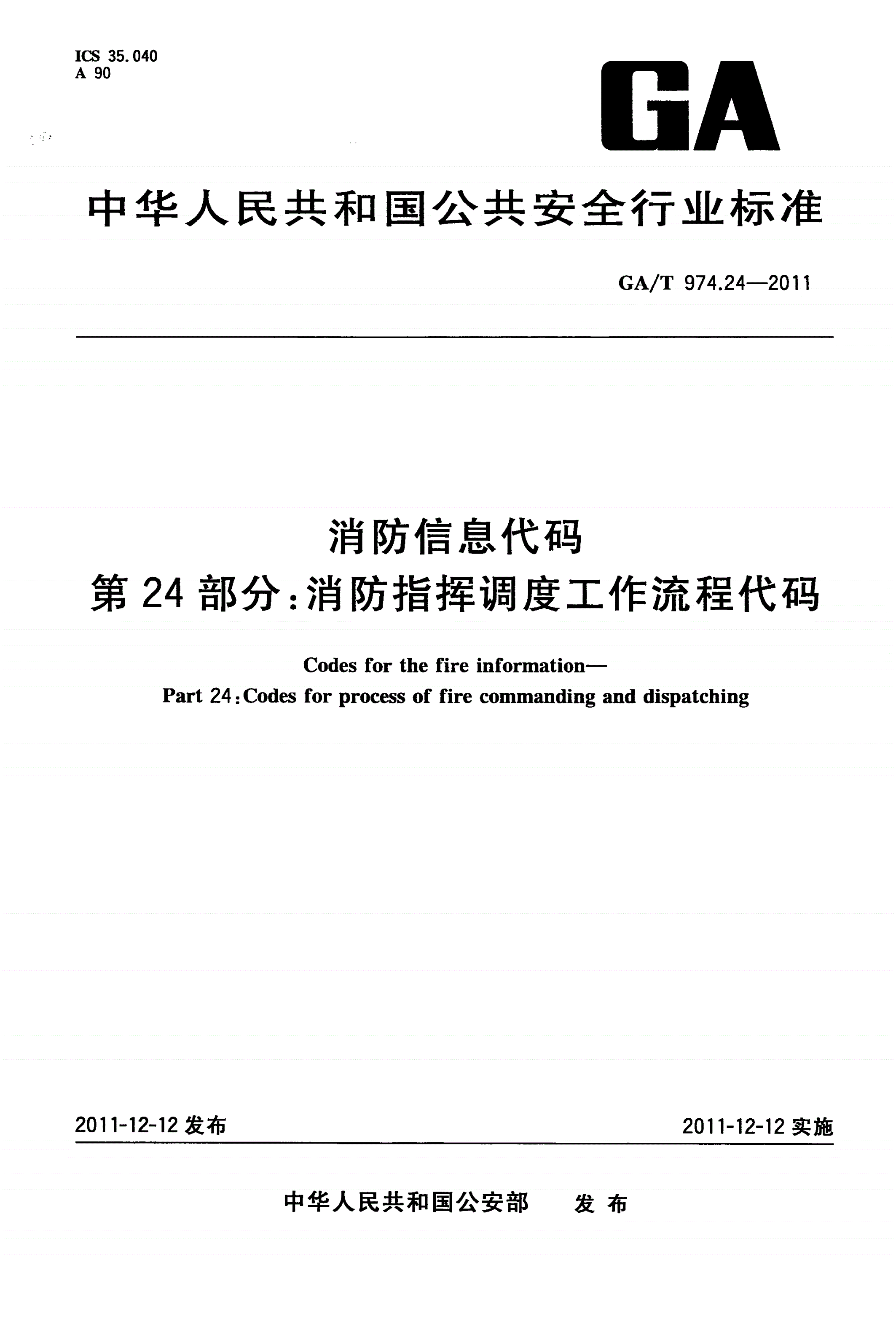 GA/T 974.24-2011 消防信息代码 第24部分：消防指挥调度工作流程代码-第1页