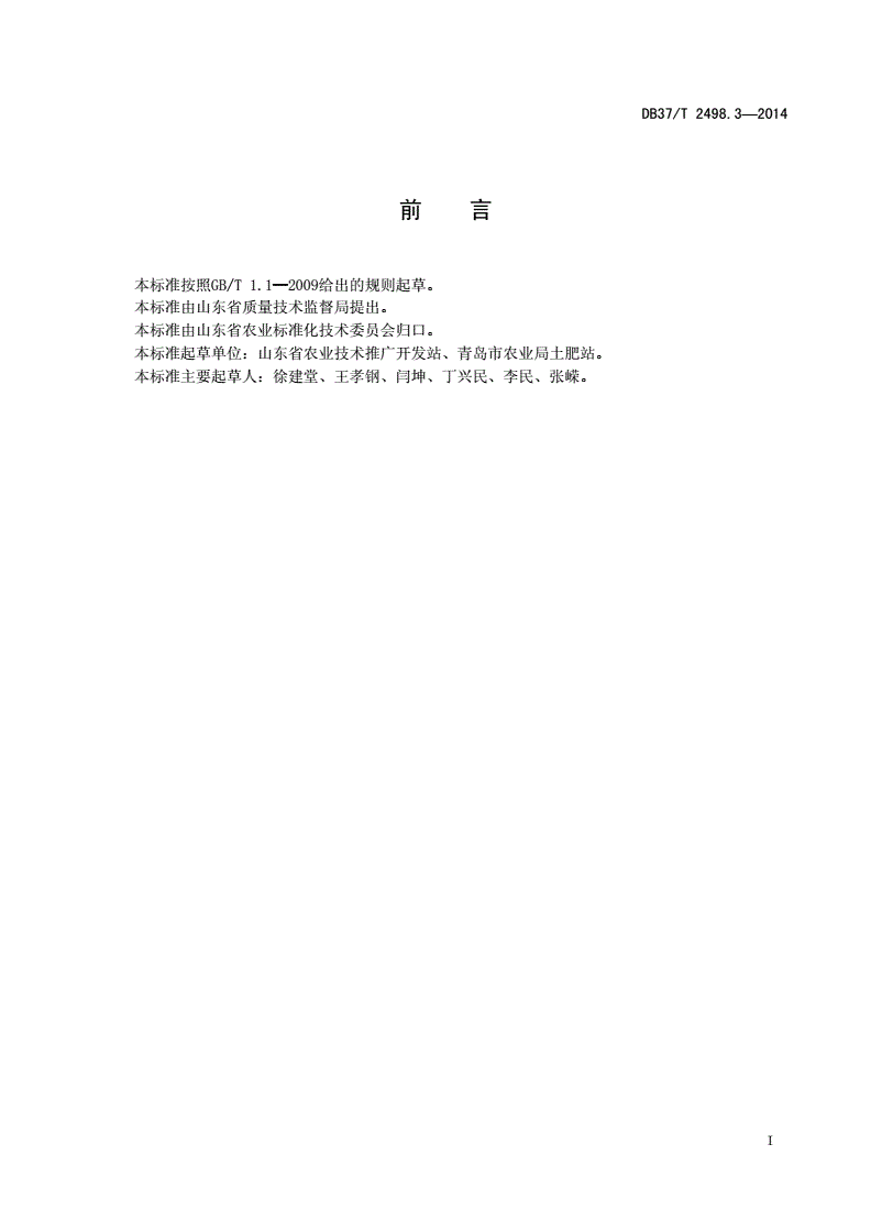 DB37/T 2498.3-2014 秸秆生物反应堆技术 第3部分：设施甜椒生产技术规程-第2页