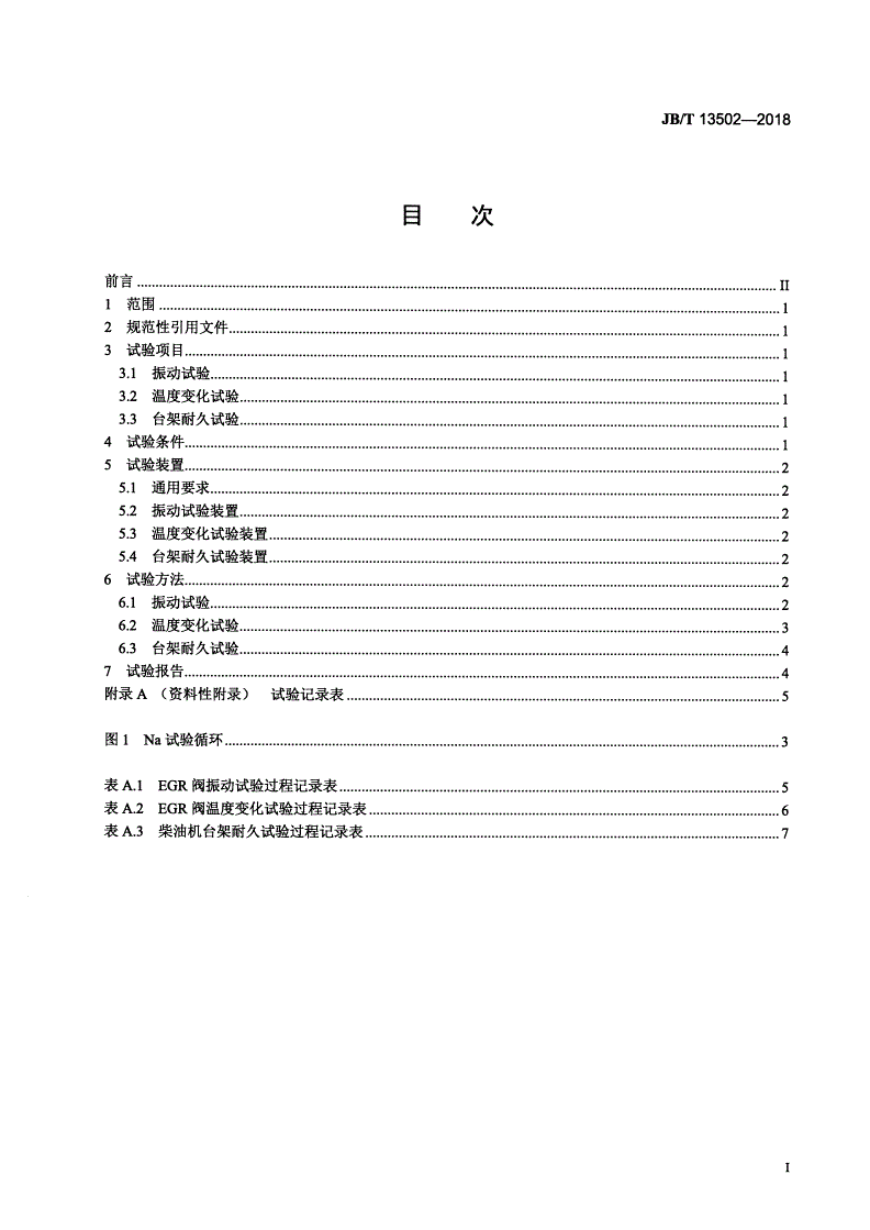 JB/T 13502-2018 柴油机 废气再循环（EGR）阀耐久性试验方法-第2页