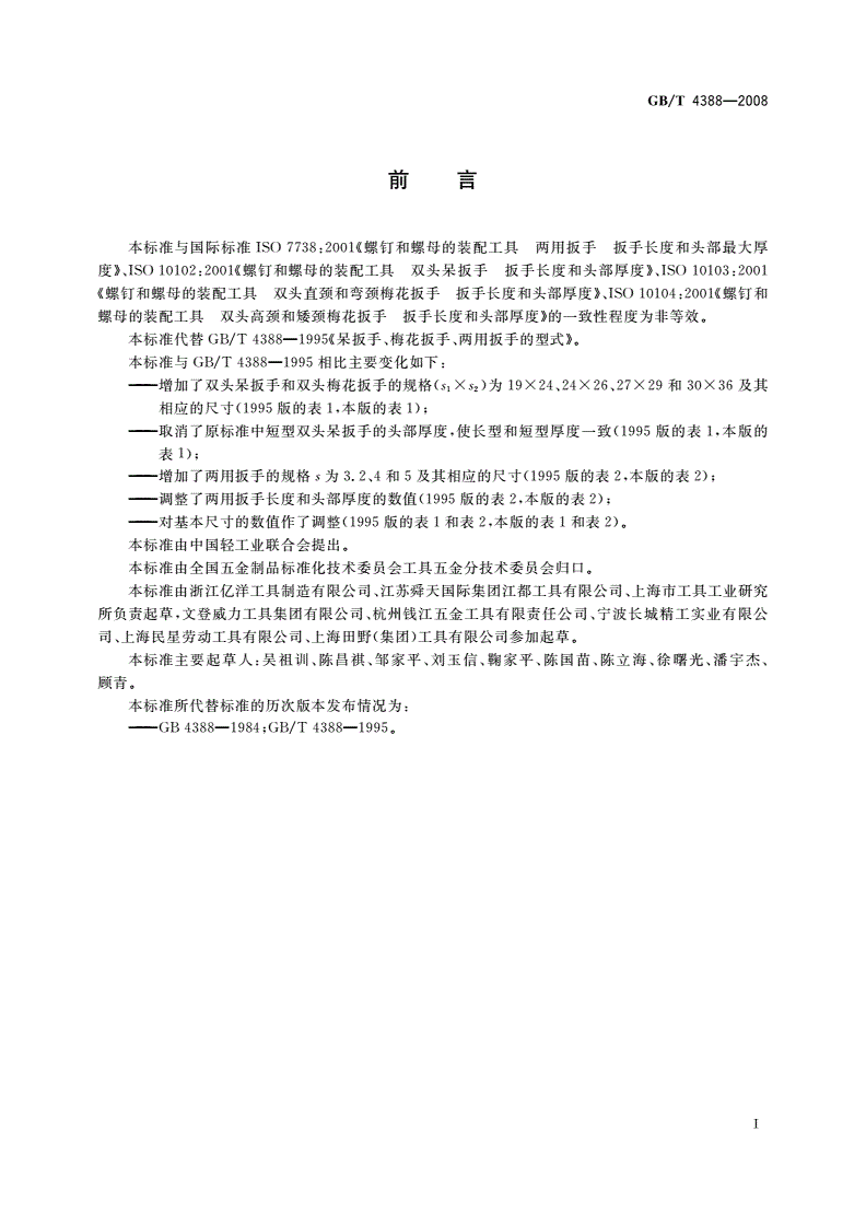 GB/T 4388-2008 呆扳手、梅花扳手、两用扳手的型式-第2页