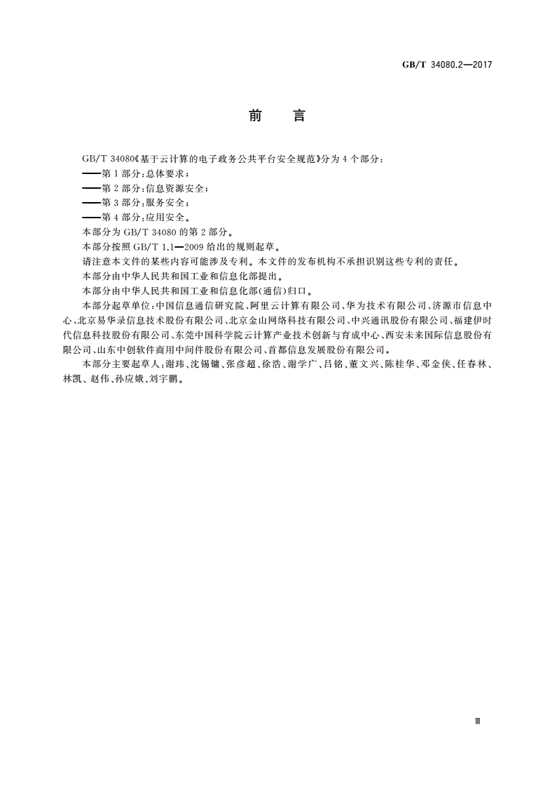 GB/T 34080.2-2017 基于云计算的电子政务公共平台安全规范 第2部分：信息资源安全-第3页