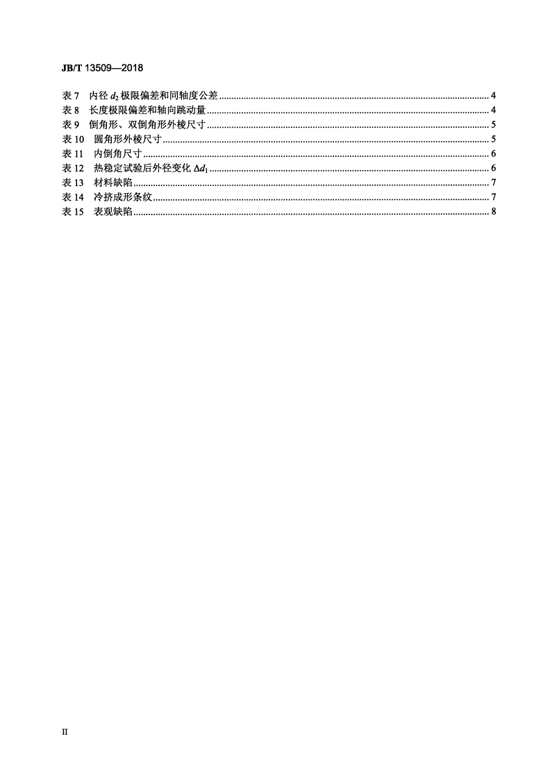 JB/T 13509-2018 中小功率内燃机 活塞销技术条件-第3页