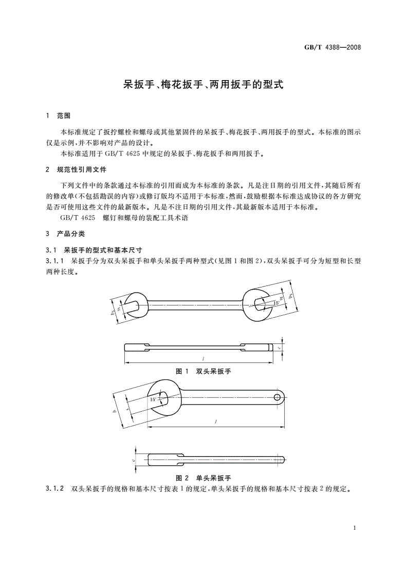 GB/T 4388-2008 呆扳手、梅花扳手、两用扳手的型式-第3页