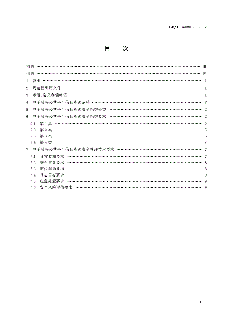 GB/T 34080.2-2017 基于云计算的电子政务公共平台安全规范 第2部分：信息资源安全-第2页