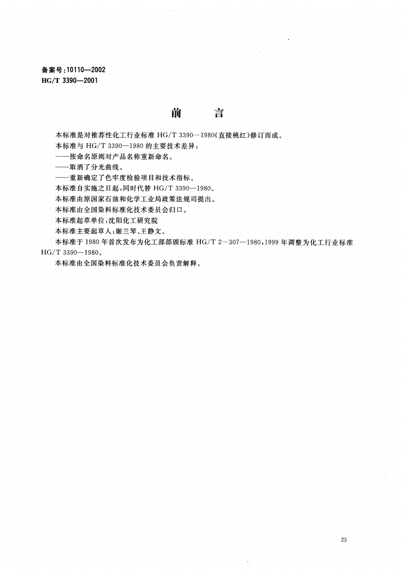 HG/T 3390-2001 直接桃红 5B（直接桃红）-第1页