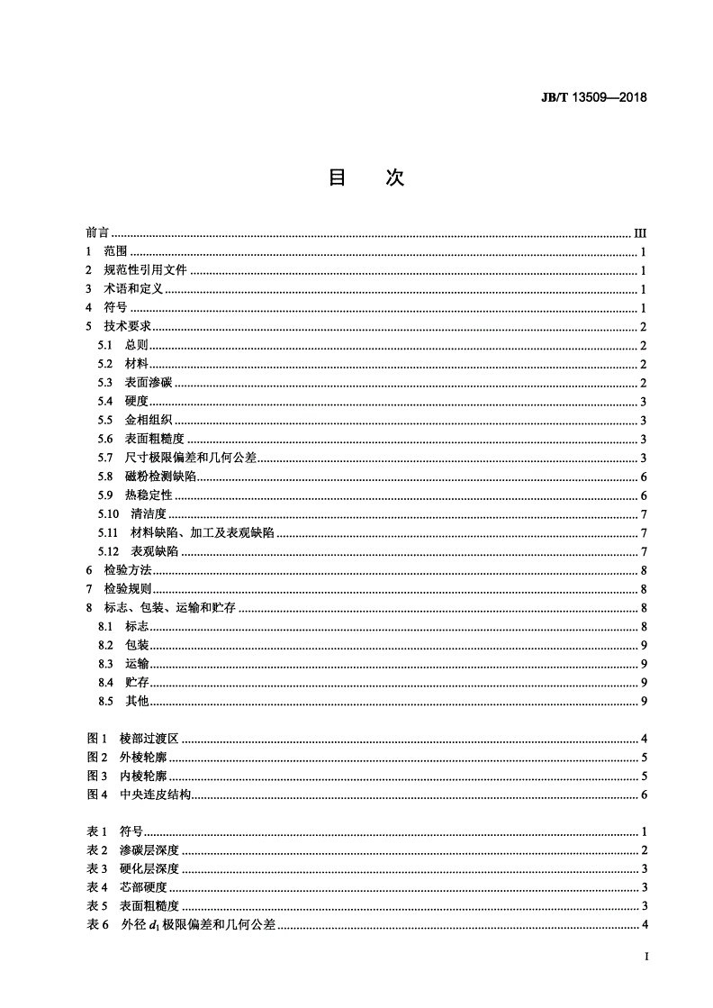JB/T 13509-2018 中小功率内燃机 活塞销技术条件-第2页