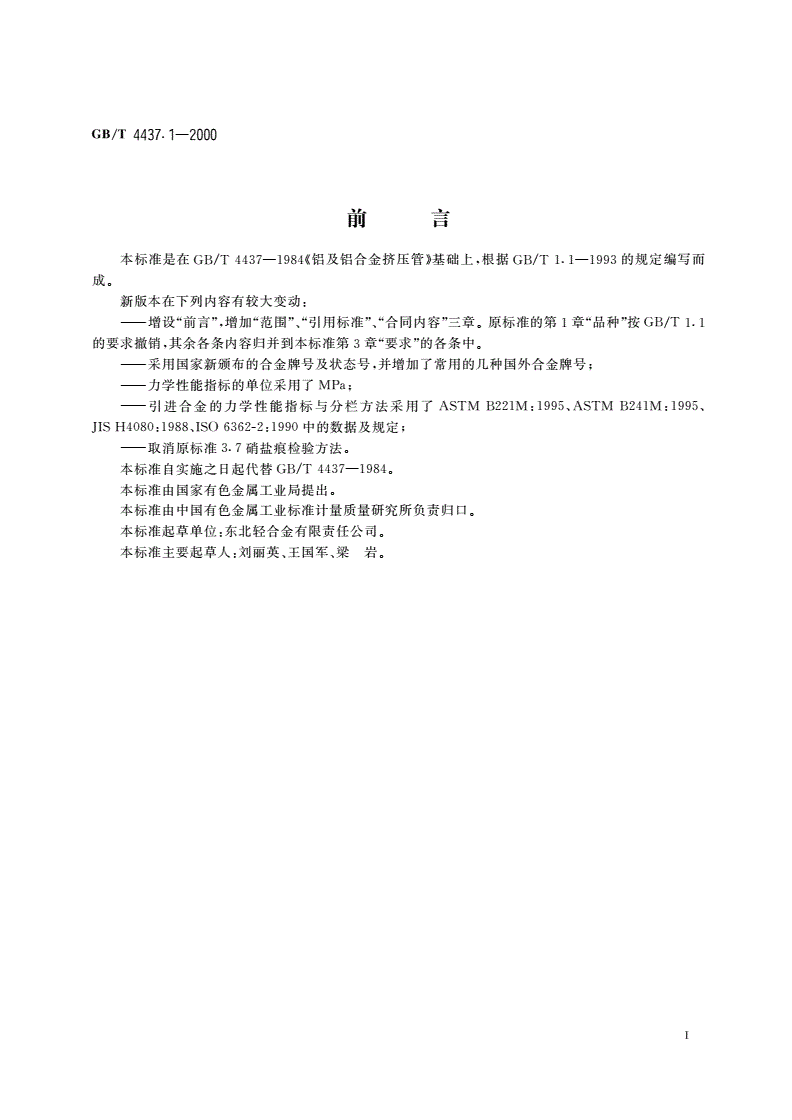 GB/T 4437.1-2000 铝及铝合金热挤压管 第一部分：无缝圆管-第2页
