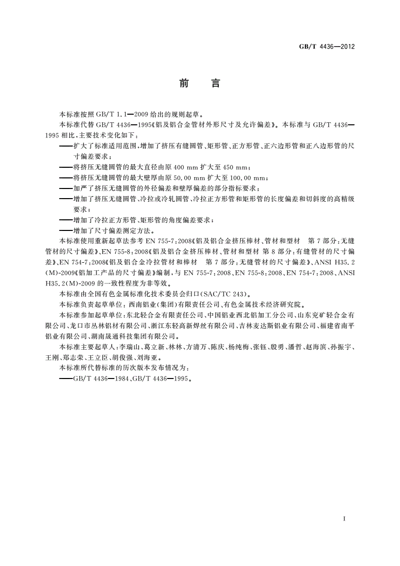 GB/T 4436-2012 铝及铝合金管材外形尺寸及允许偏差-第2页