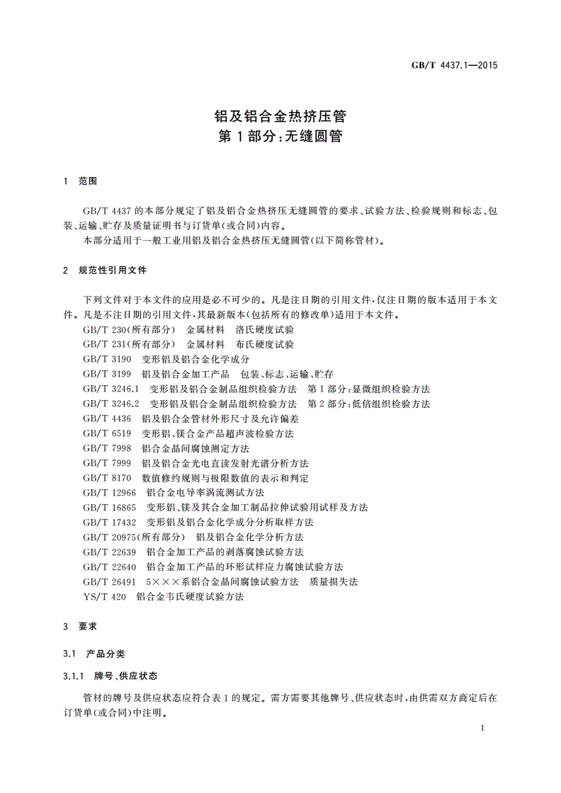 GB/T 4437.1-2015 铝及铝合金热挤压管 第1部分：无缝圆管-第3页