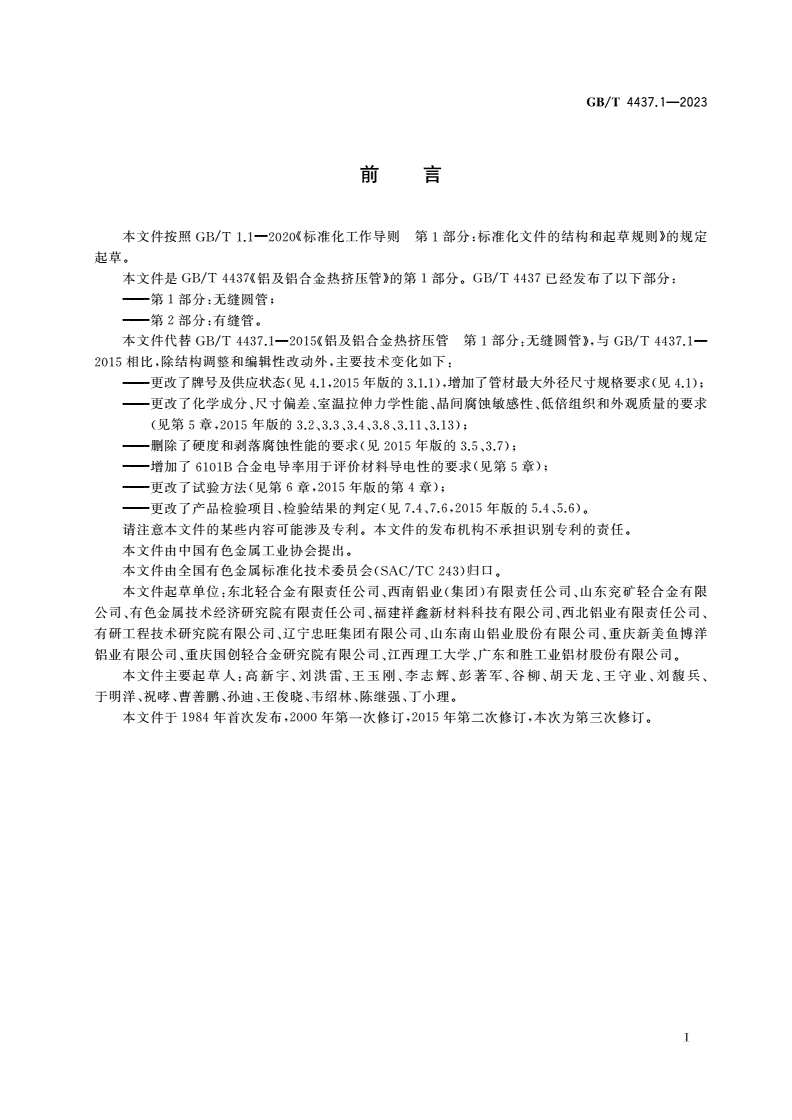 GB/T 4437.1-2023 铝及铝合金热挤压管 第1部分：无缝圆管-第2页