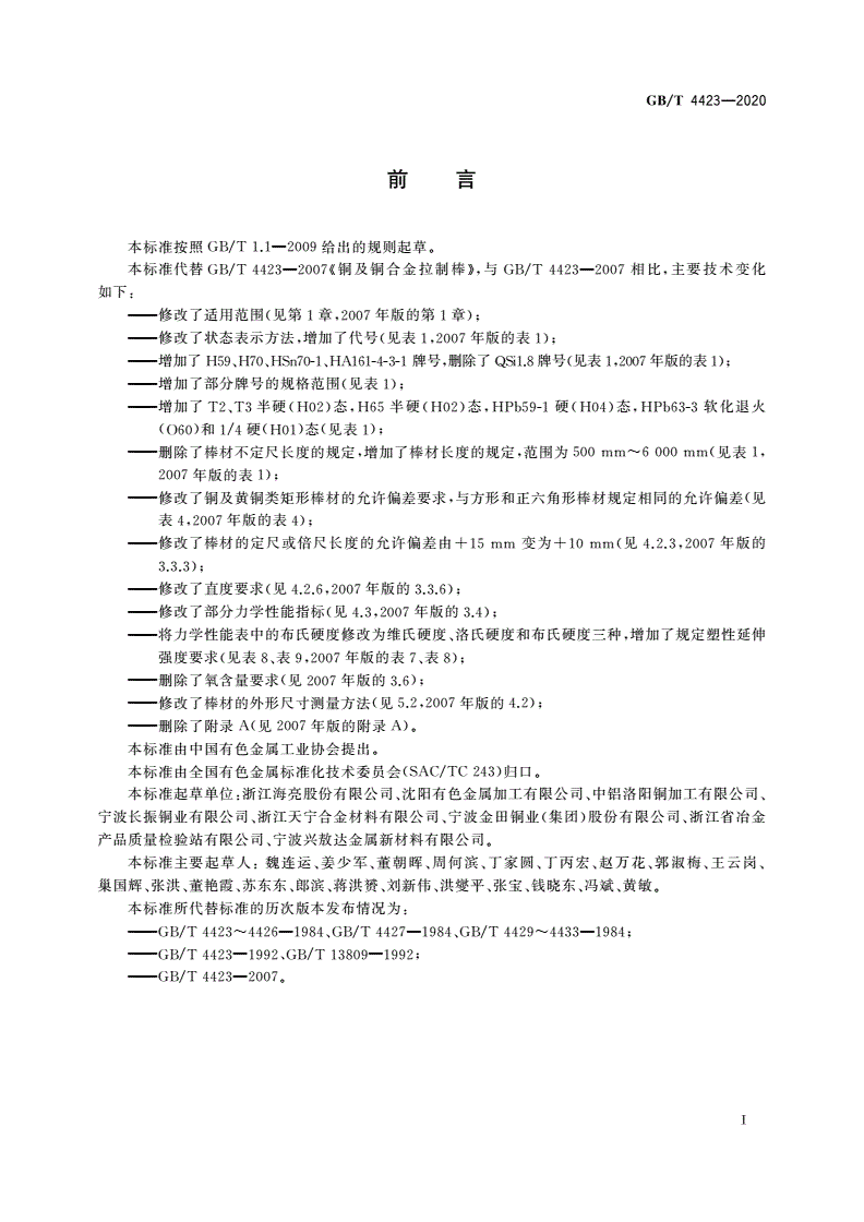 GB/T 4423-2020 铜及铜合金拉制棒-第3页