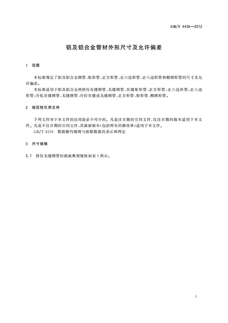 GB/T 4436-2012 铝及铝合金管材外形尺寸及允许偏差-第3页