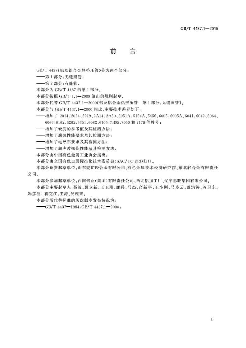 GB/T 4437.1-2015 铝及铝合金热挤压管 第1部分：无缝圆管-第2页