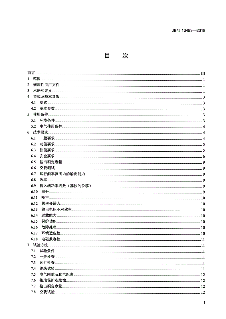 JB/T 13483-2018 施工升降机用变频器-第2页
