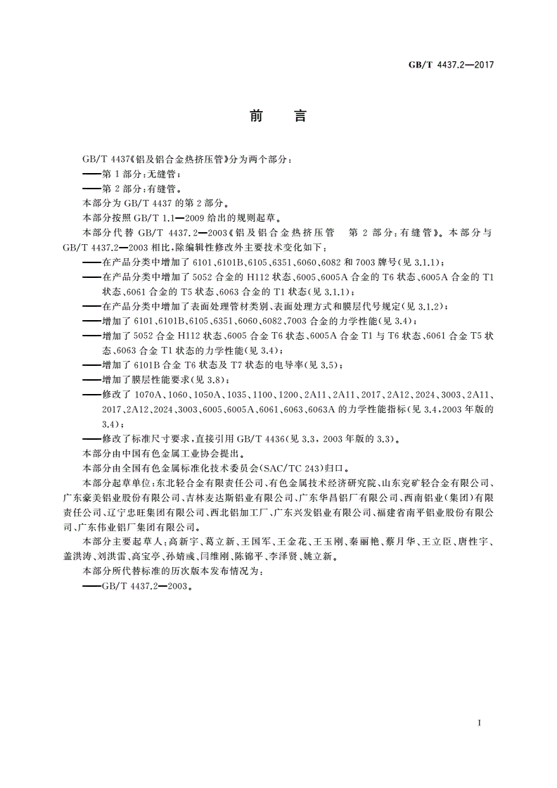 GB/T 4437.2-2017 铝及铝合金热挤压管 第2部分：有缝管-第2页