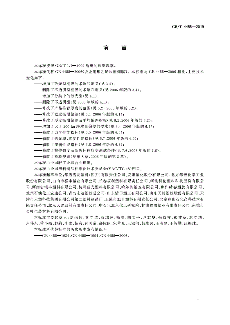 GB/T 4455-2019 农业用聚乙烯吹塑棚膜-第2页