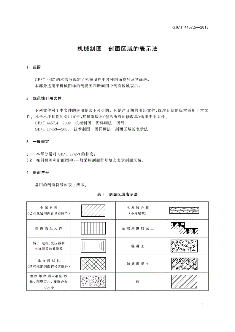 GB/T 4457.5-2013 机械制图 剖面区域的表示法-第3页