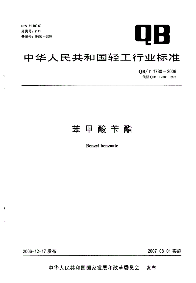 QB/T 1780-2006 苯甲酸苄酯-第1页
