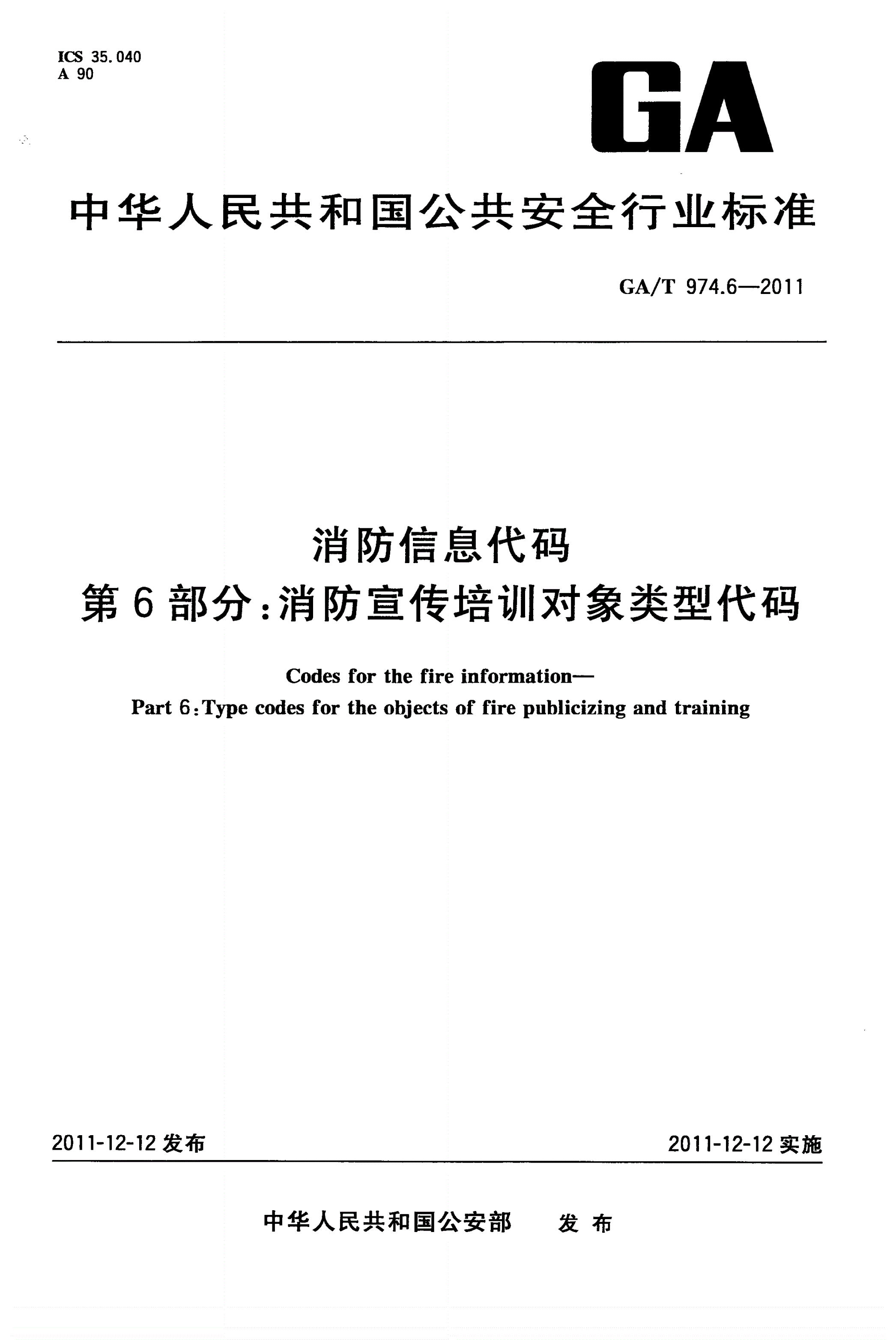 GA/T 974.6-2011 消防信息代码 第6部分：消防宣传培训对象类型代码-第1页