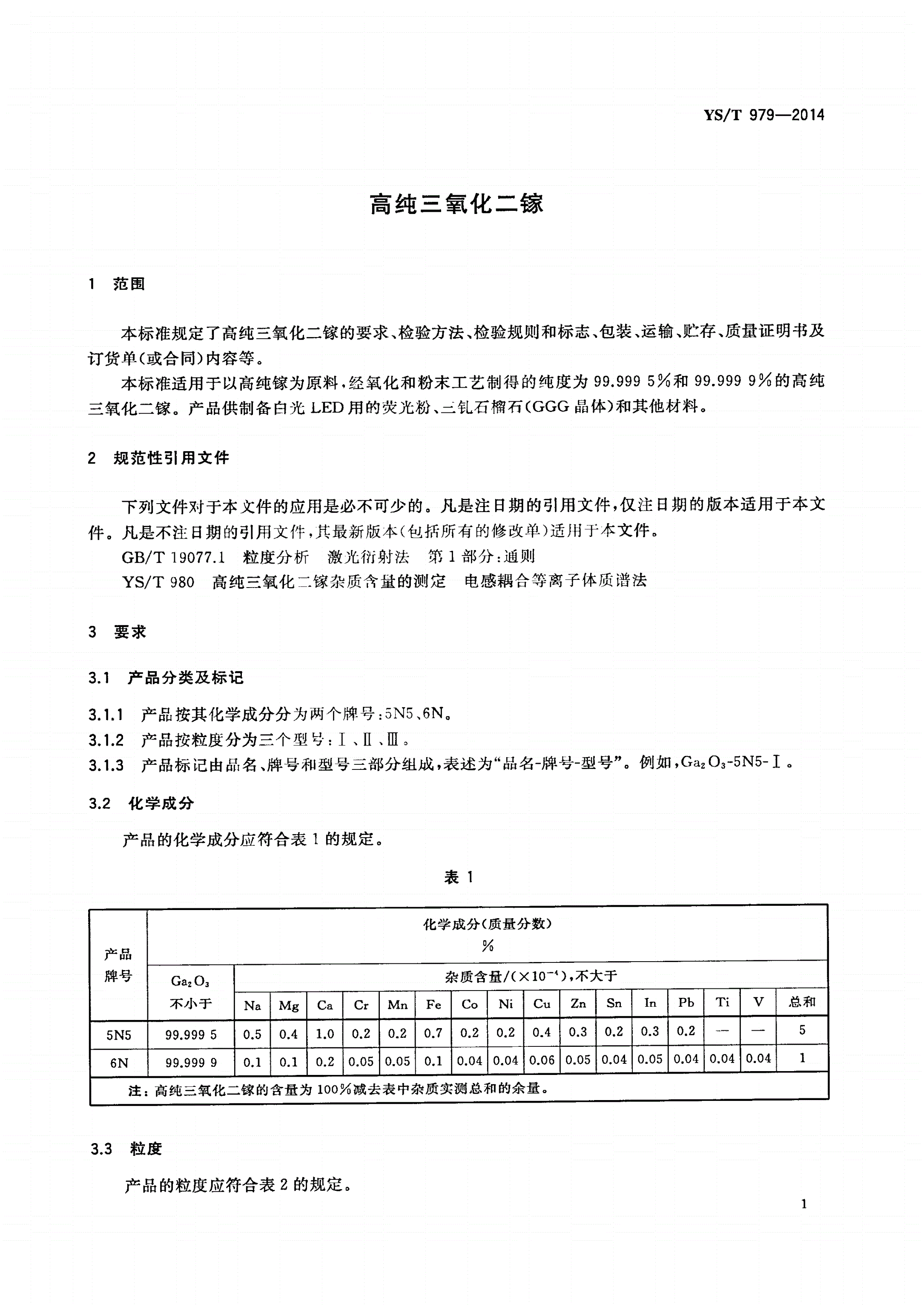 YS/T 979-2014 高纯三氧化二镓-第3页