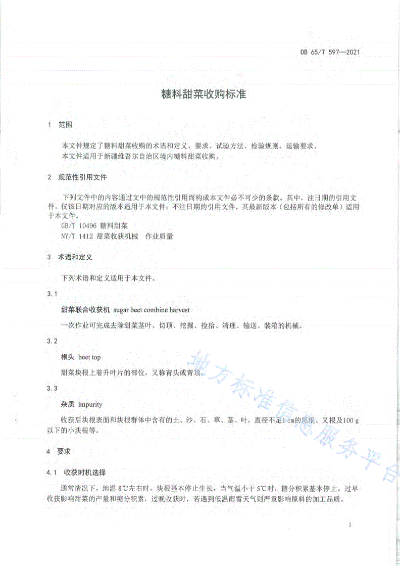DB65/T 597-2021 糖料甜菜收购标准-第3页