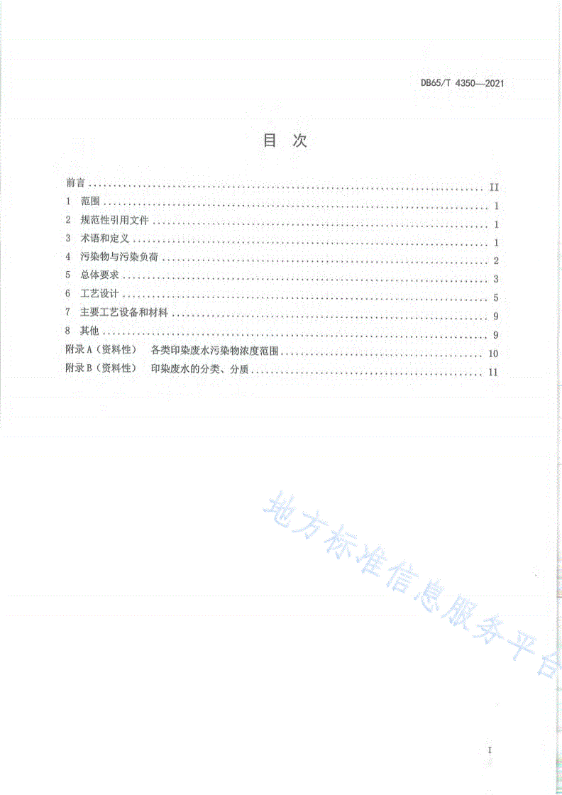 DB65/T 4350-2021 印染废水治理工程技术规范-第2页