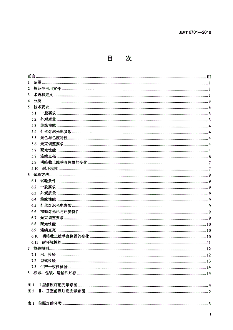 JB/T 6701-2018 拖拉机 前照灯-第2页