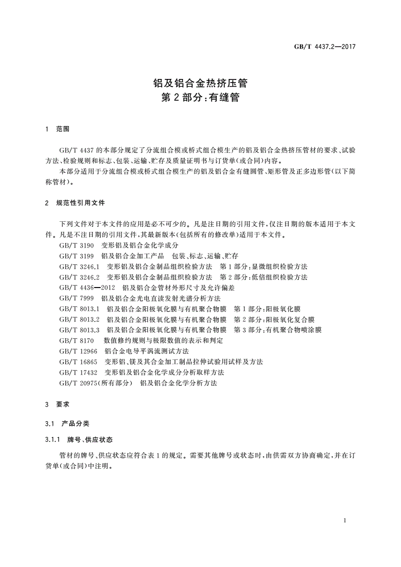 GB/T 4437.2-2017 铝及铝合金热挤压管 第2部分：有缝管-第3页